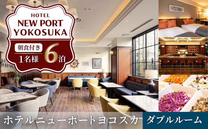 ダブルルーム 6泊7日 1名様 朝食付き 宿泊券【ホテルニューポートヨコスカ】 [AKAT007]
