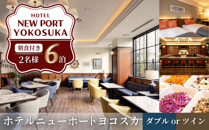 ダブルorツイン 6泊7日 2名様 朝食付き 宿泊券【ホテルニューポートヨコスカ】 [AKAT008]