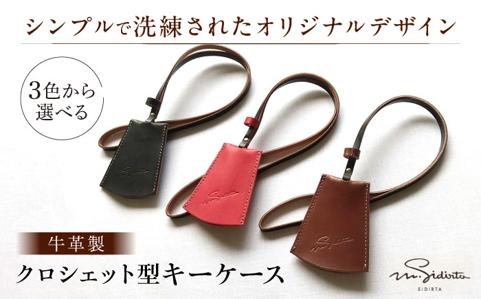 ハンドメイド 牛革製 クロシェット型キーケース 【M.シダータのアトリエ】 [AKAV003] 焦げ茶