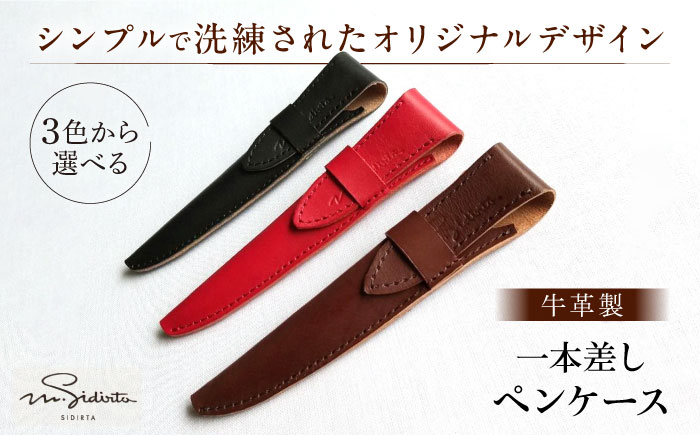 ハンドメイド 牛革製 一本差しペンケース 【M.シダータのアトリエ】 [AKAV004] 焦げ茶