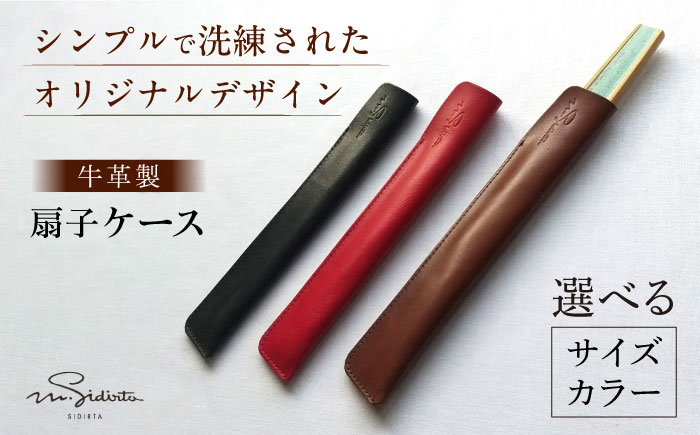 ハンドメイド 牛革製 扇子ケース 【M.シダータのアトリエ】 [AKAV007] 小さい×焦げ茶