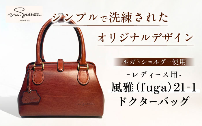 風雅（fuga）21-1 ドクターバッグレディース用 【M.シダータのアトリエ】 [AKAV009]
