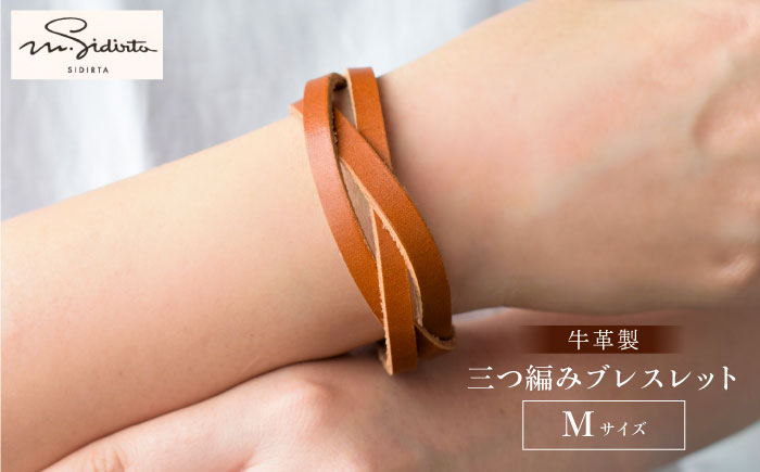 【選べるサイズ】牛革製 三つ編みブレスレット ＭサイズorＬサイズ【M.シダータのアトリエ】[AKAV012] Mサイズ