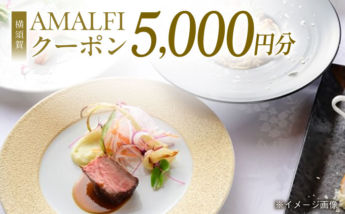 アマルフィイ マリナブルー 食事券 5,000円分クーポン【株式会社 ビィバリュー】 [AKAY001]