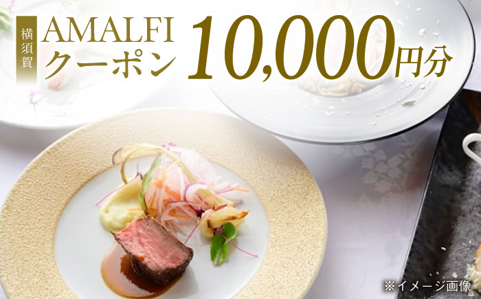 アマルフィイ マリナブルー 食事券 10,000円分クーポン【株式会社 ビィバリュー】 [AKAY002]