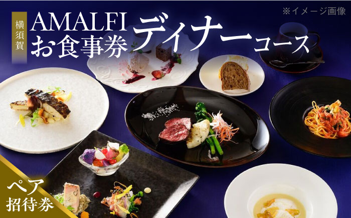 アマルフィイ マリナブルー 食事券 ディナーコース ペア【株式会社 ビィバリュー】 [AKAY005]