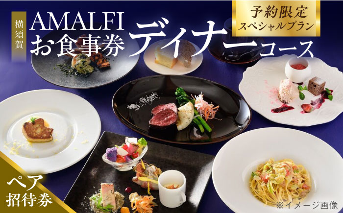 アマルフィイ マリナブルー 食事券 アニバーサリーディナーコース ペア【株式会社 ビィバリュー】 [AKAY006]