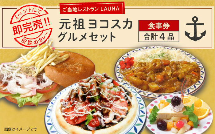 元祖ヨコスカグルメセット 食事券【株式会社 ヒラノ ご当地レストランLAUNA】 [AKAZ002]