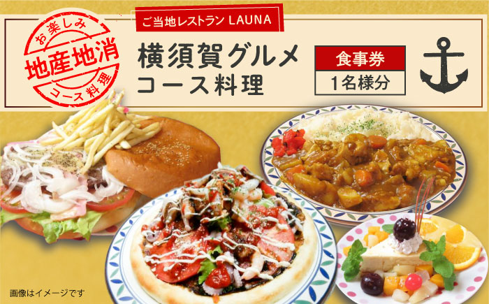 コース料理 1名様 食事券【株式会社 ヒラノ ご当地レストランLAUNA】 [AKAZ003]