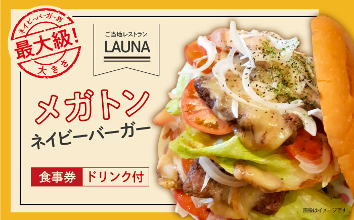 超ビッグバーガー＆横須賀ドリンク付 食事券【株式会社 ヒラノ ご当地レストランLAUNA】 [AKAZ005]