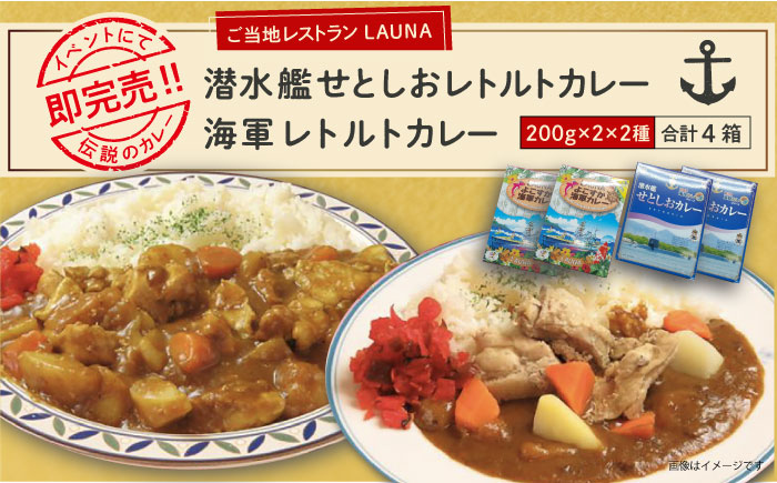 潜水艦せとしおカレー＆海軍カレー 食べ比べセット【株式会社 ヒラノ ご当地レストランLAUNA】 [AKAZ006]