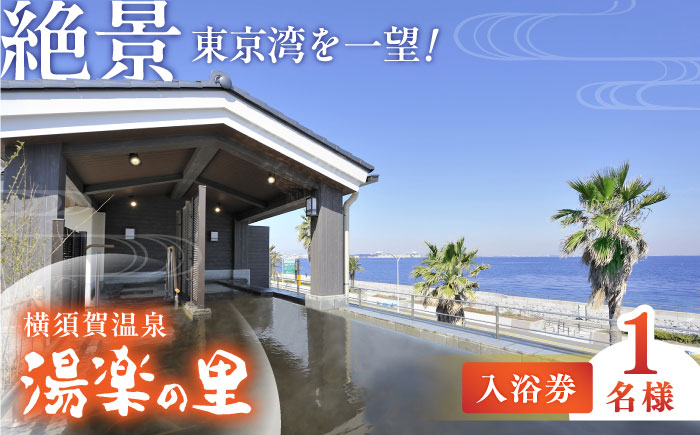 横須賀温泉 湯楽の里 入館券 1名分【レンタルタオルセット、館内着付き】【株式会社スパサンフジ】 [AKBA001]