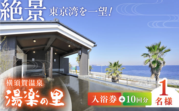 横須賀温泉 湯楽の里 入館券 10回分【レンタルタオルセット付き】【株式会社スパサンフジ】 [AKBA003]