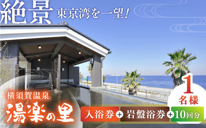 横須賀温泉 湯楽の里 入館券＆岩盤浴券 10回分【レンタルタオルセット、岩盤着付き】【株式会社スパサンフジ】 [AKBA004]