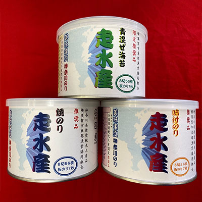 【掲載一時ストップのため不可】走水 のり3種詰め合わせ（焼・味付・青混ぜ） 各8切56枚（板のり7枚）【株式会社向井製茶問屋】 [AKBB001]