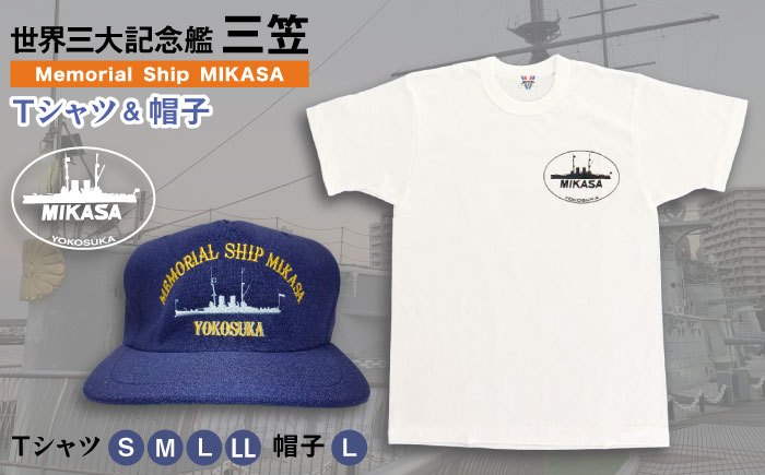 三笠帽子（L、紺）・Tシャツ（S～LL、白）セット 記念艦三笠【公益財団法人 三笠保存会】 [AKBC002] Ｔシャツ白S