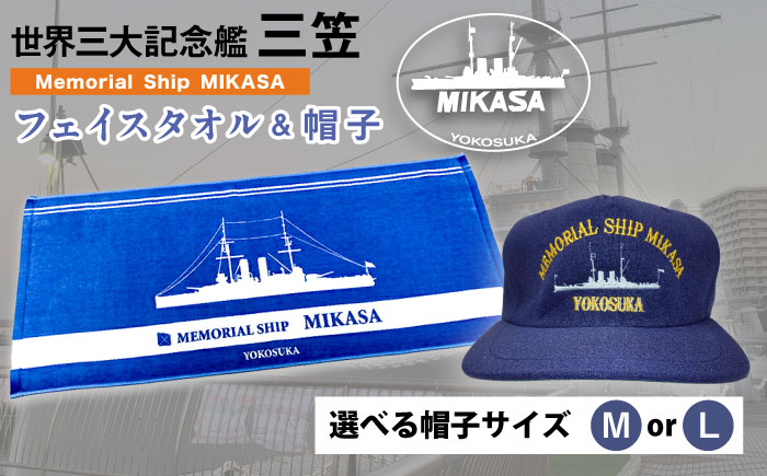三笠帽子（MまたはL、紺）・フェイスタオル（80cm×30cm、水色）セット 記念艦三笠【公益財団法人 三笠保存会】 [AKBC003] 帽子M