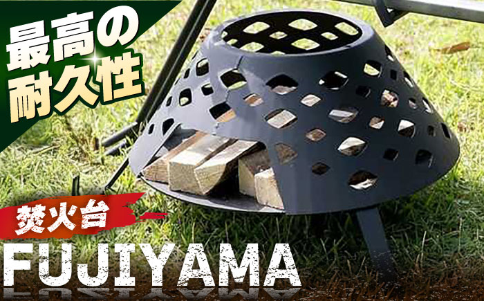 焚火台 FUJIYAMA【ANAテック株式会社】 [AKBD001]