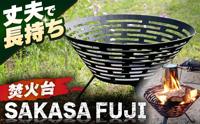 焚火台 SAKASAFUJI【ANAテック株式会社】 [AKBD002]