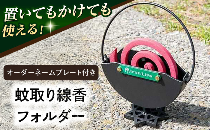 蚊取り線香ホルダー（オーダーネームプレート付）【ANAテック株式会社】 [AKBD003]