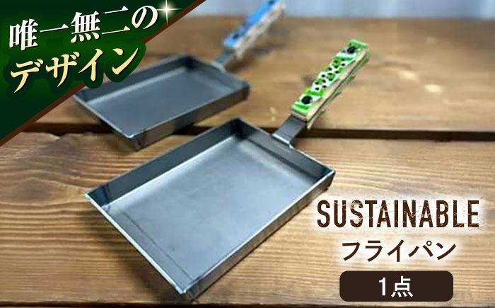 サスティナブルフライパン 1点【ANAテック株式会社】 [AKBD004]