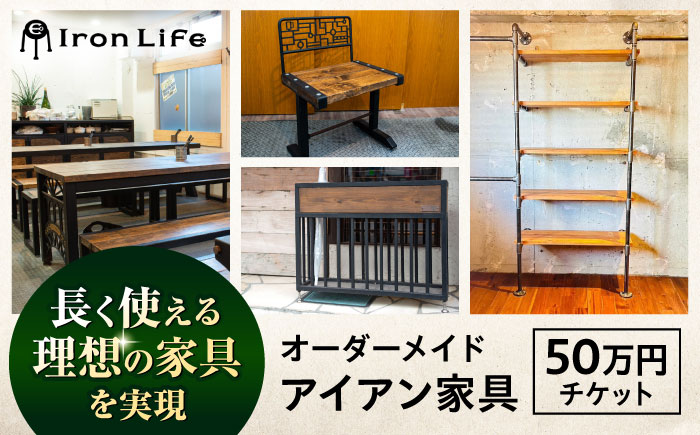 オーダーメイド アイアン家具 50万円 チケット　設計+制作　特注家具【ANAテック株式会社】 [AKBD011]