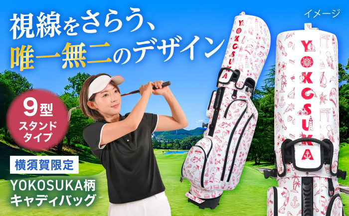 YOKOSUKA柄 キャディバッグ（９型スタンドタイプ） ゴルフバッグ ゴルフ おしゃれ 【アリスリー株式会社】 [AKBE006]