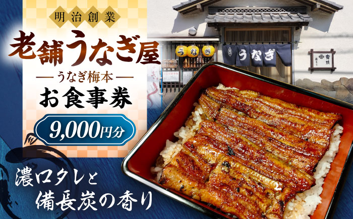 うなぎ梅本 食事券 9000円【うなぎ梅本】 [AKBF003]
