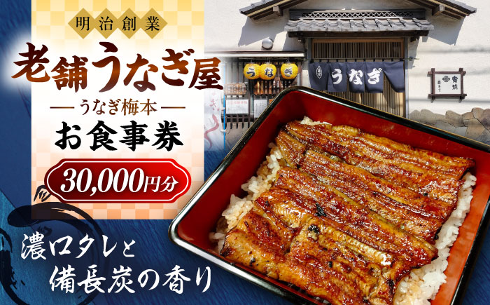 うなぎ梅本 食事券 30000円【うなぎ梅本】 [AKBF005]