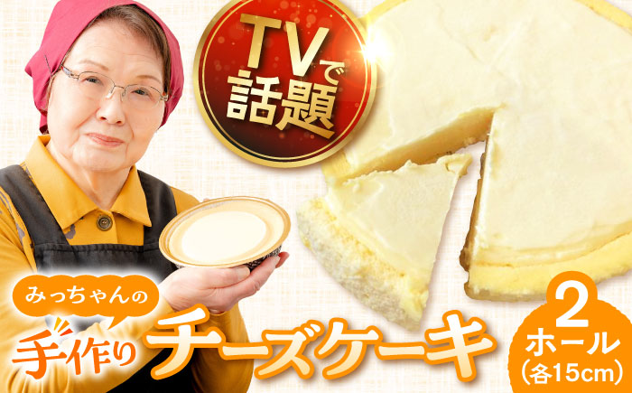 みっちゃんの手作りチーズケーキ ホール2個【横須賀商工会議所 おもてなしギフト事務局（みっちゃんの手作りチーズケーキ）】 [AKBH002]