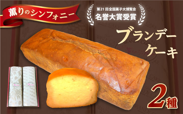 よこすか薫りのシンフォニー 2本入り（ブランデーケーキ1本・モカブランデーケーキ1本） 【菓子工房モリ】 [AKBJ001]