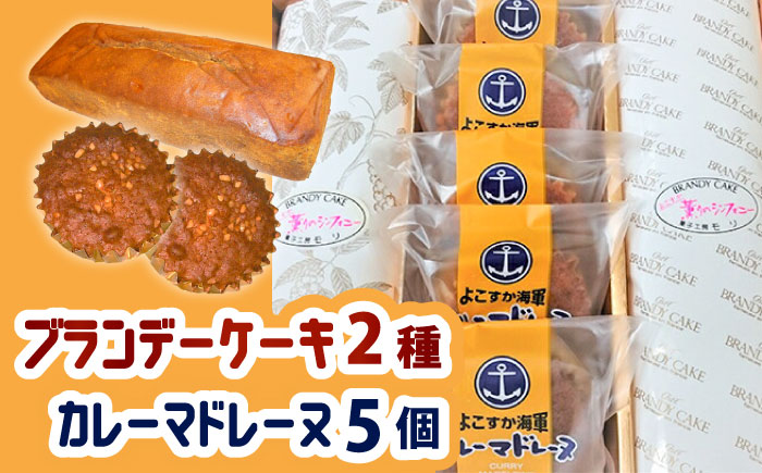 よこすか海軍カレーマドレーヌ 5個 ・ よこすか薫りのシンフォニー 2本入り（ブランデーケーキ1本・モカブランデーケーキ1本） 【菓子工房モリ】 [AKBJ002]