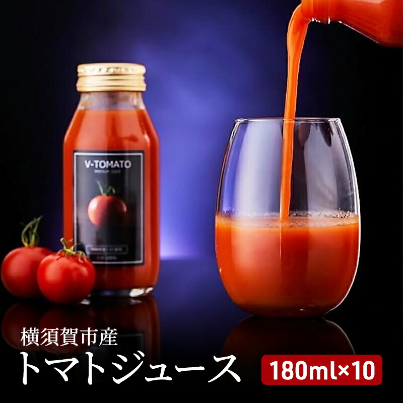 トマトジュース（V-TOMATOジュース） 180ml×10本【株式会社ブイ・テクノロジー】 [AKBL002]
