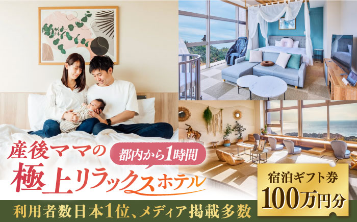 マームガーデンリゾート葉山 100万円分 宿泊券 産後ケアホテル 宿泊券【株式会社マムズ】 [AKBM004]