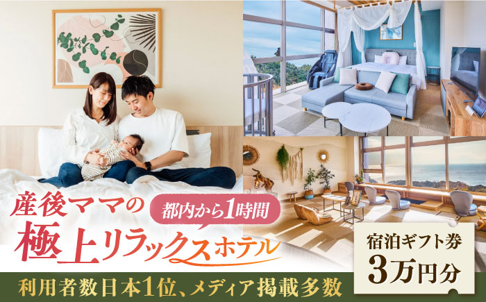 マームガーデンリゾート葉山 3万円分 宿泊券 産後ケアホテル 宿泊券【株式会社マムズ】 [AKBM006]