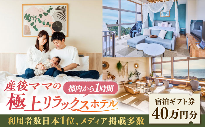 マームガーデンリゾート葉山 40万円分 宿泊券【株式会社マムズ】 [AKBM012]