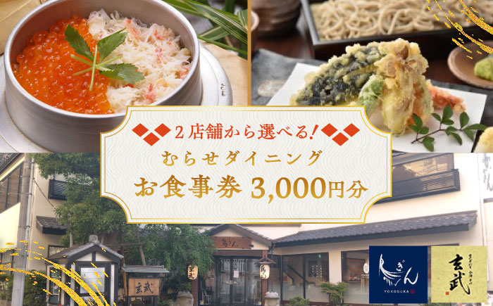 むらせダイニング 食事券 3000円分【株式会社むらせダイニング】 [AKBN001]