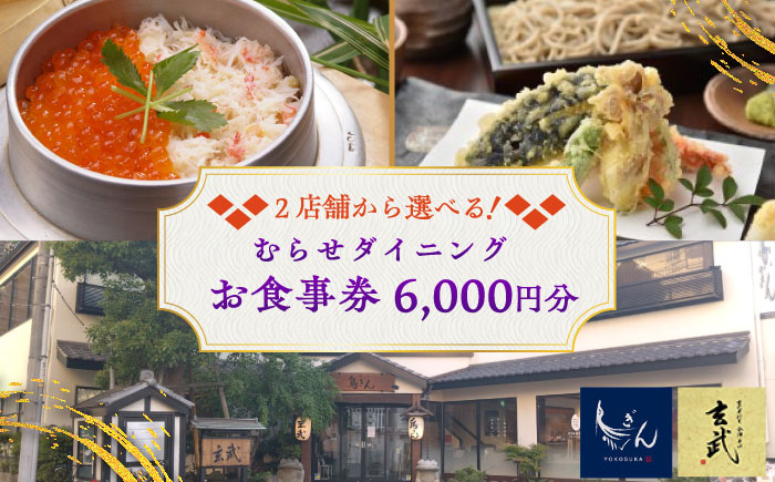 むらせダイニング 食事券 6000円分【株式会社むらせダイニング】 [AKBN002]