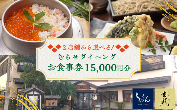 むらせダイニング 食事券 15000円分【株式会社むらせダイニング】 [AKBN004]