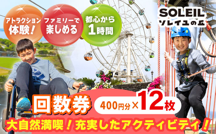 ソレイユの丘 回数券 400円分×12枚【株式会社日比谷花壇】 [AKBO001]