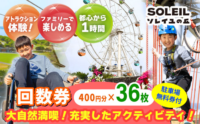 ソレイユの丘 回数券 400円分×36枚＋駐車場無料券1台分【株式会社日比谷花壇】 [AKBO003]
