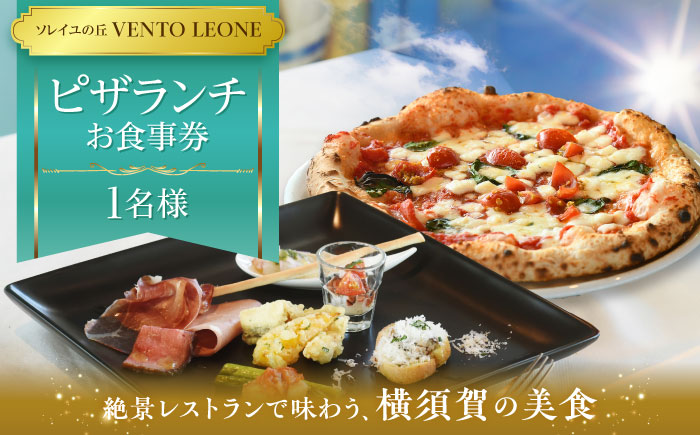 ソレイユの丘 VENTO LEONE ピザランチセット 食事券 1名分【株式会社日比谷花壇】 [AKBO006]