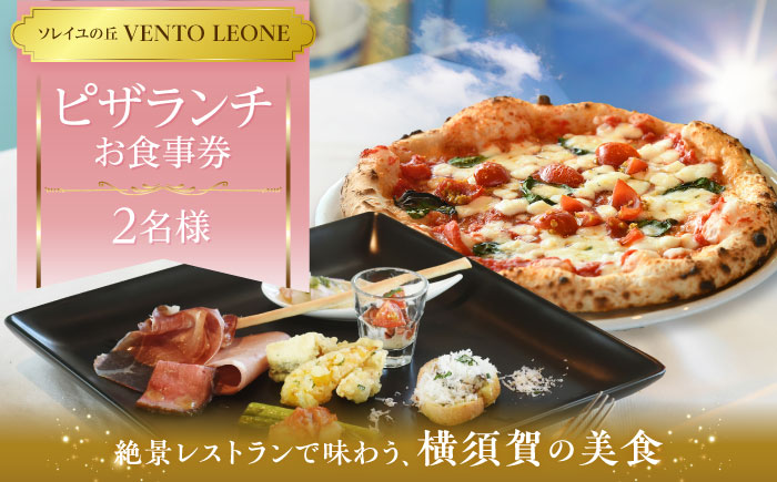 ソレイユの丘 VENTO LEONE ピザランチセット 食事券 2名分【株式会社日比谷花壇】 [AKBO008]