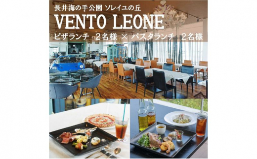 ソレイユの丘 VENTO LEONE ピザランチセット 食事券 2名分 ＆ パスタランチセット 食事券 2名分【株式会社日比谷花壇】 [AKBO010]