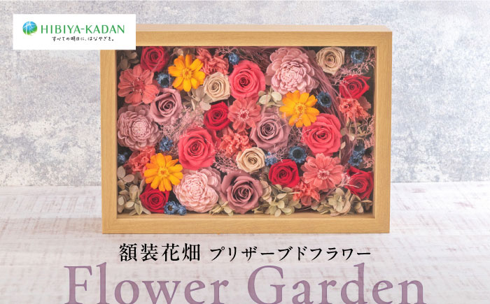 Flower Garden　額装花畑 プリザーブドフラワー 【株式会社日比谷花壇】 [AKBO011]