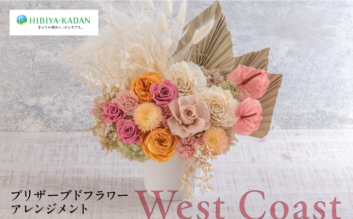 プリザーブドフラワーアレンジメント West Coast【株式会社日比谷花壇】 [AKBO012]