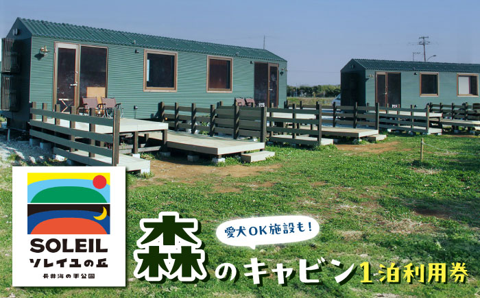ソレイユの丘 森のキャビン宿泊チケット トレーラーキャビン1泊分 宿泊【株式会社日比谷花壇】 [AKBO015]