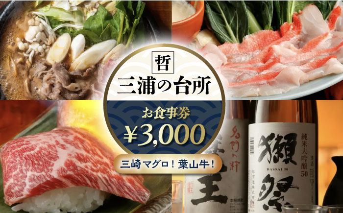三浦の台所 哲 食事券 3000円分【三浦の台所 哲】 [AKBP001]