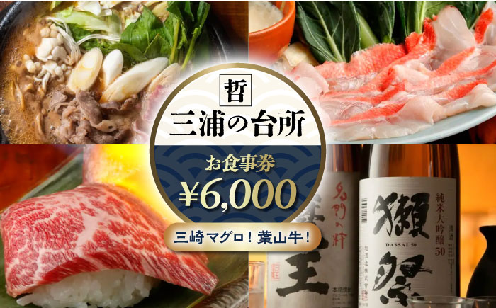 三浦の台所 哲 食事券 6000円分【三浦の台所 哲】 [AKBP002]