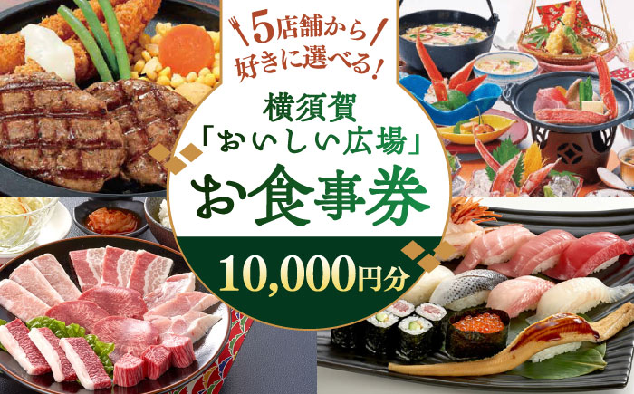 おいしい広場（ファミリーガーデン、横須賀甲羅本店、にぎり一丁、カルビ家、鐡丸） 食事券 10000円分【日本水産観光株式会社】 [AKBR003]